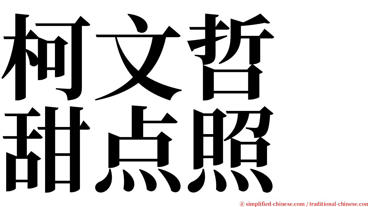 柯文哲　甜点照 serif font